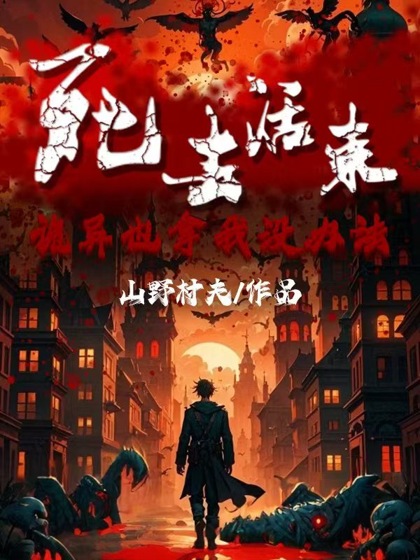 死去活来，诡异也拿我没办法