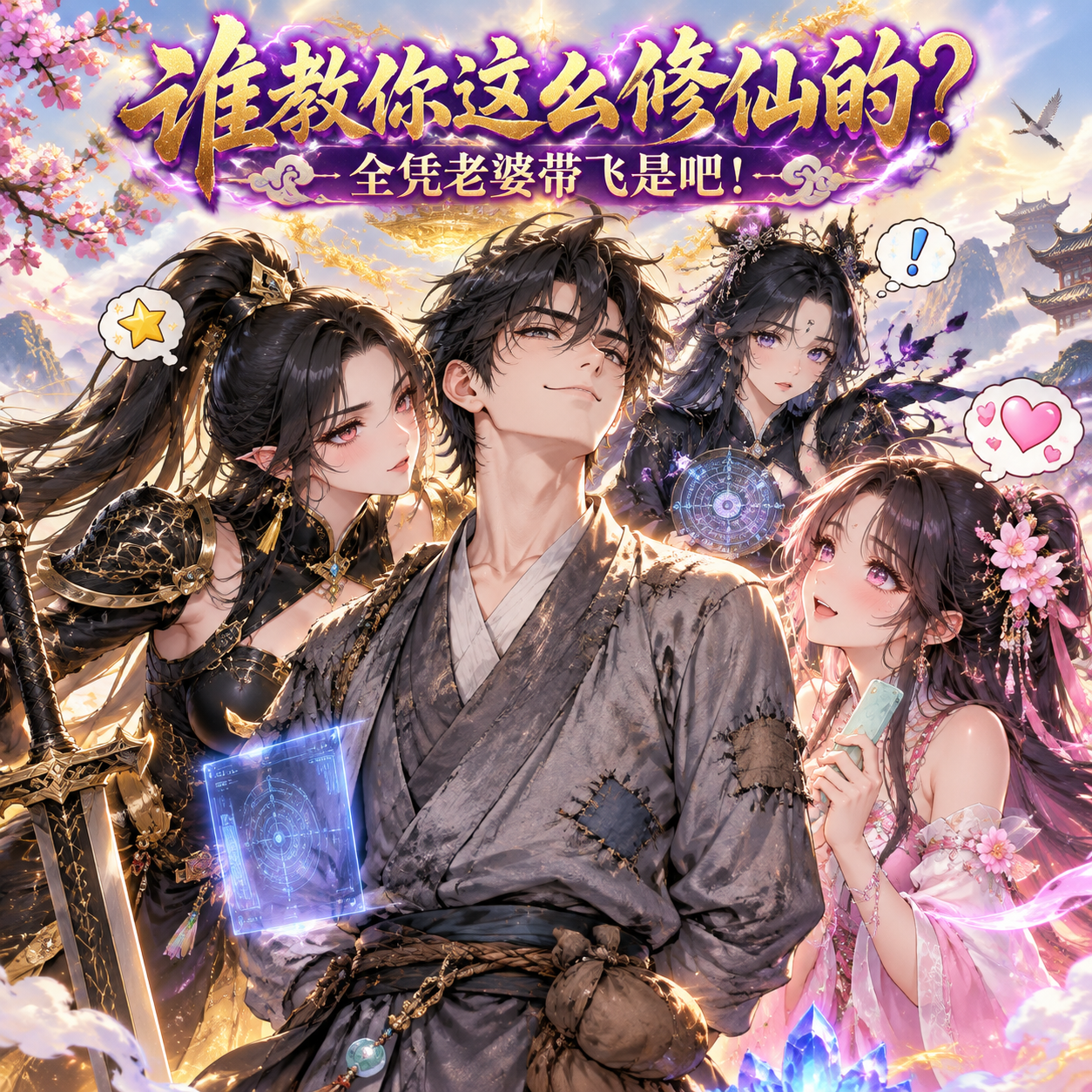 谁教你这么修仙的？全凭老婆带飞